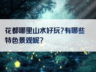 花都哪里山水好玩？有哪些特色景观呢？
