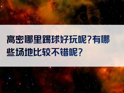 高密哪里踢球好玩呢？有哪些场地比较不错呢？