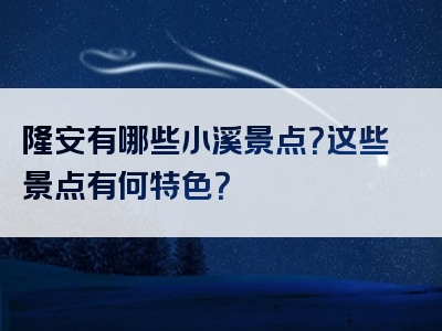 隆安有哪些小溪景点？这些景点有何特色？