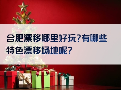 合肥漂移哪里好玩？有哪些特色漂移场地呢？