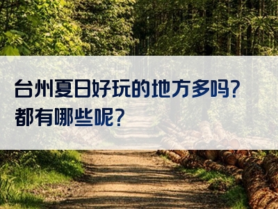 台州夏日好玩的地方多吗？都有哪些呢？