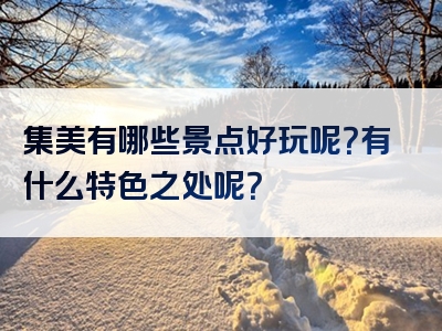 集美有哪些景点好玩呢？有什么特色之处呢？