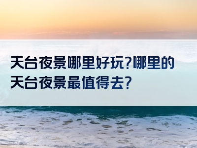 天台夜景哪里好玩？哪里的天台夜景最值得去？