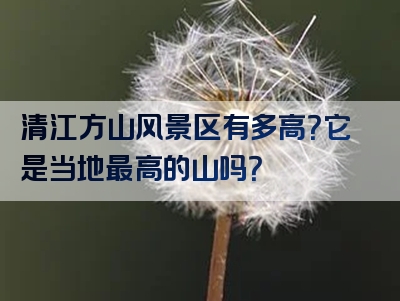 清江方山风景区有多高？它是当地最高的山吗？