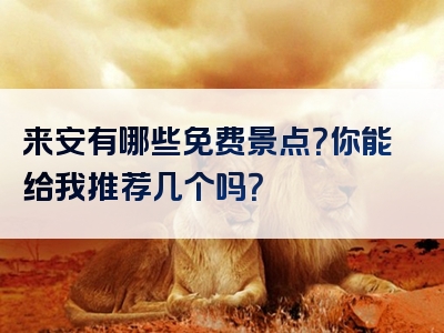 来安有哪些免费景点？你能给我推荐几个吗？