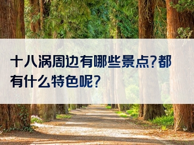 十八涡周边有哪些景点？都有什么特色呢？