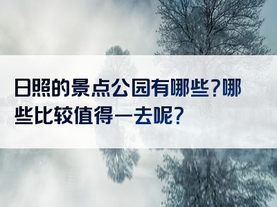 日照的景点公园有哪些？哪些比较值得一去呢？