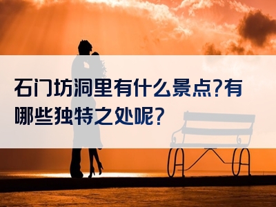 石门坊洞里有什么景点？有哪些独特之处呢？