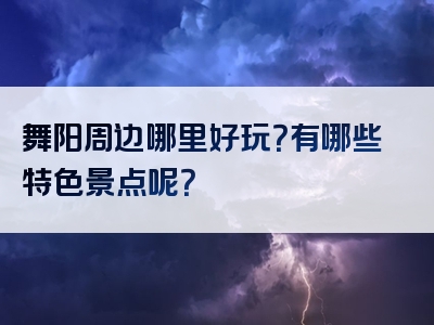 舞阳周边哪里好玩？有哪些特色景点呢？