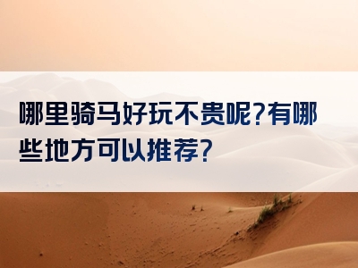 哪里骑马好玩不贵呢？有哪些地方可以推荐？