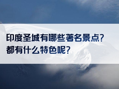 印度圣城有哪些著名景点？都有什么特色呢？
