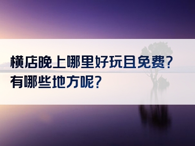 横店晚上哪里好玩且免费？有哪些地方呢？