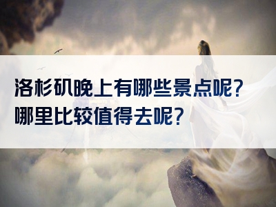 洛杉矶晚上有哪些景点呢？哪里比较值得去呢？