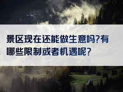 景区现在还能做生意吗？有哪些限制或者机遇呢？