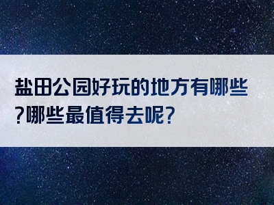 盐田公园好玩的地方有哪些？哪些最值得去呢？