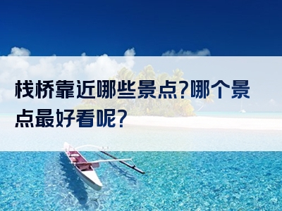 栈桥靠近哪些景点？哪个景点最好看呢？