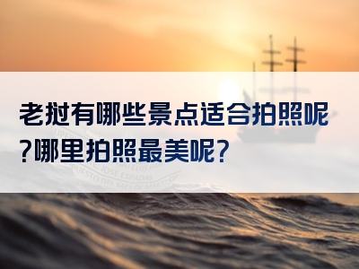 老挝有哪些景点适合拍照呢？哪里拍照最美呢？