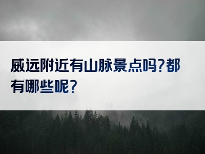 威远附近有山脉景点吗？都有哪些呢？