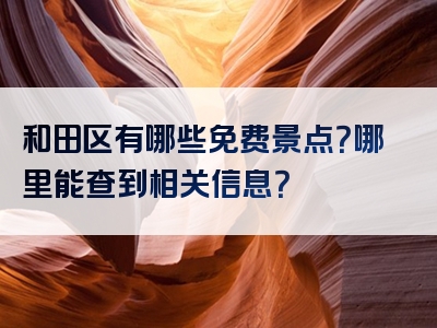 和田区有哪些免费景点？哪里能查到相关信息？