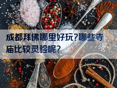 成都拜佛哪里好玩？哪些寺庙比较灵验呢？