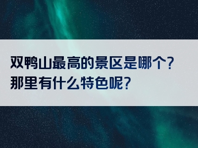 双鸭山最高的景区是哪个？那里有什么特色呢？