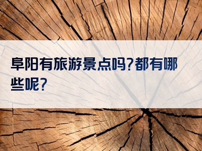 阜阳有旅游景点吗？都有哪些呢？