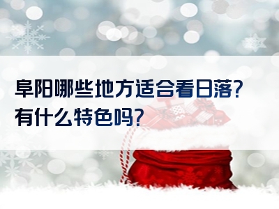 阜阳哪些地方适合看日落？有什么特色吗？