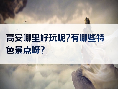 高安哪里好玩呢?有哪些特色景点呀?