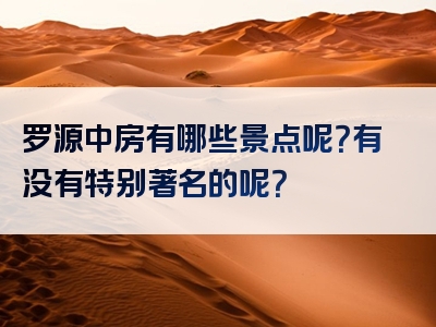 罗源中房有哪些景点呢？有没有特别著名的呢？