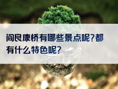 阎良康桥有哪些景点呢？都有什么特色呢？