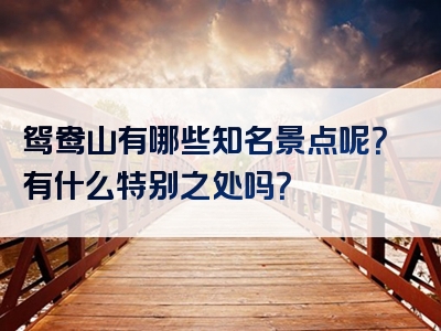 鸳鸯山有哪些知名景点呢？有什么特别之处吗？