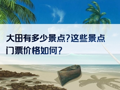 大田有多少景点？这些景点门票价格如何？