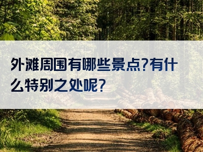 外滩周围有哪些景点？有什么特别之处呢？