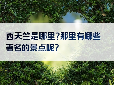 西天竺是哪里？那里有哪些著名的景点呢？