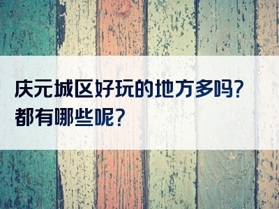 庆元城区好玩的地方多吗？都有哪些呢？