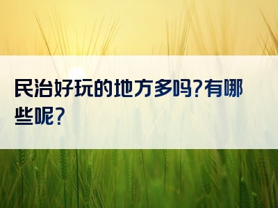 民治好玩的地方多吗？有哪些呢？