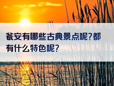 瓮安有哪些古典景点呢？都有什么特色呢？