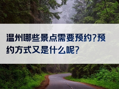 温州哪些景点需要预约？预约方式又是什么呢？