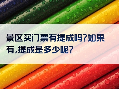 景区买门票有提成吗？如果有，提成是多少呢？