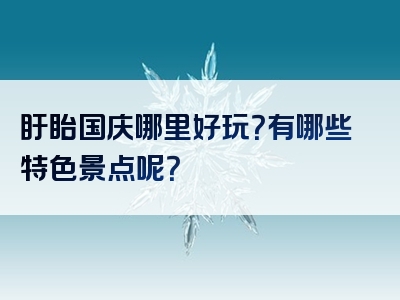 盱眙国庆哪里好玩？有哪些特色景点呢？
