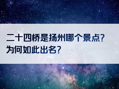 二十四桥是扬州哪个景点？为何如此出名？
