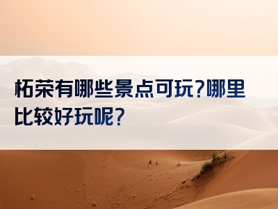 柘荣有哪些景点可玩？哪里比较好玩呢？