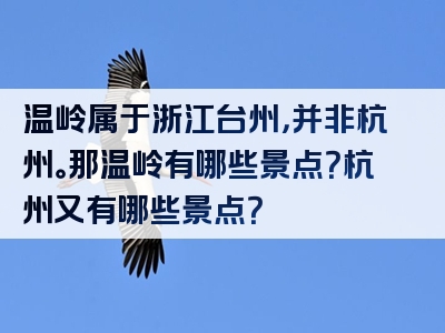 温岭属于浙江台州，并非杭州。那温岭有哪些景点？杭州又有哪些景点？
