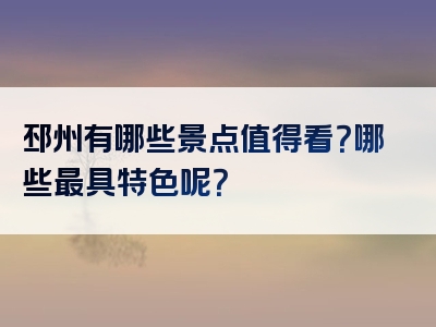 邳州有哪些景点值得看？哪些最具特色呢？