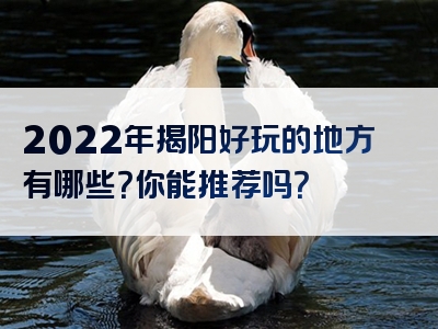 2022年揭阳好玩的地方有哪些？你能推荐吗？