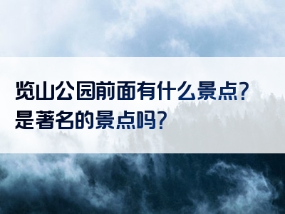 览山公园前面有什么景点？是著名的景点吗？