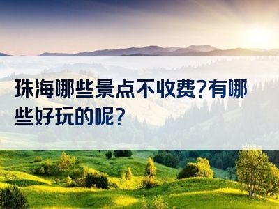 珠海哪些景点不收费？有哪些好玩的呢？