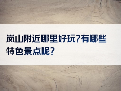 岚山附近哪里好玩？有哪些特色景点呢？