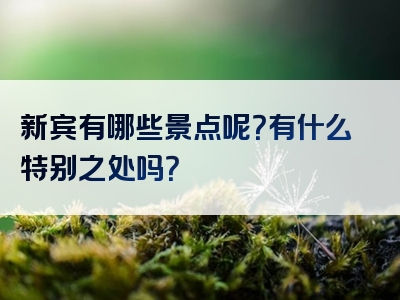 新宾有哪些景点呢？有什么特别之处吗？