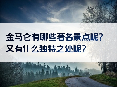 金马仑有哪些著名景点呢？又有什么独特之处呢？
